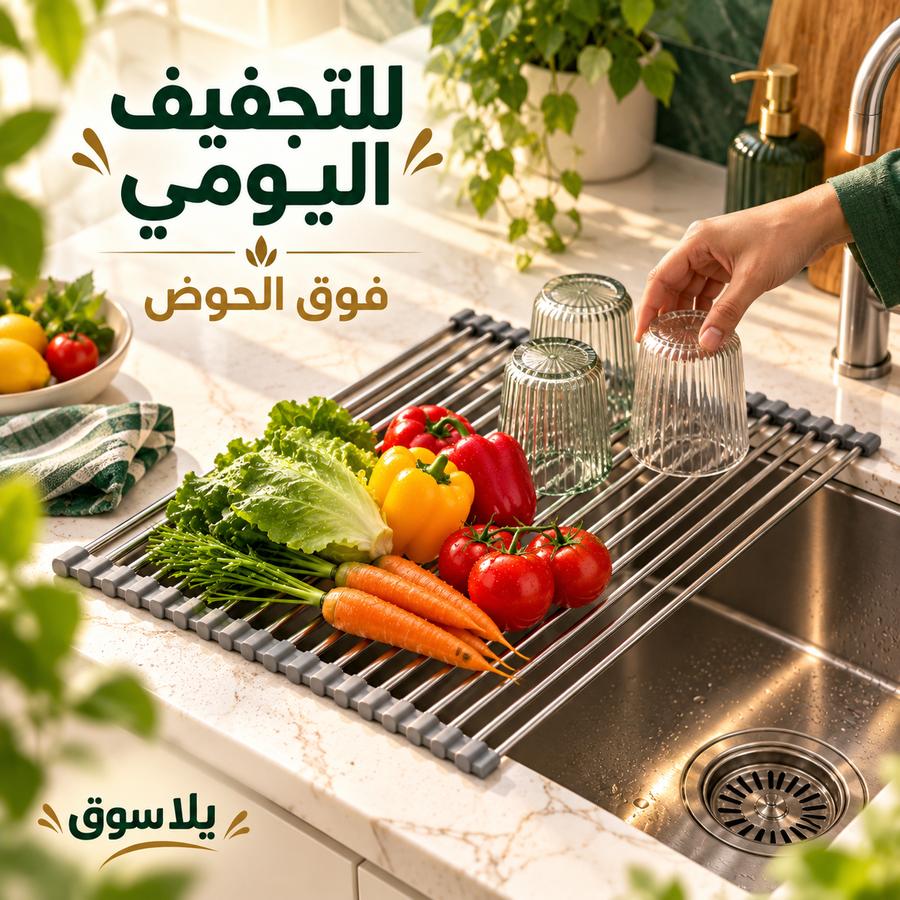 رف التجفيف الذكي القابل للطي
