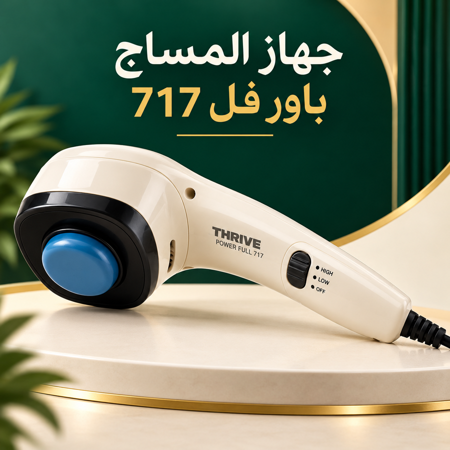 جهاز المساج  باور فل  717