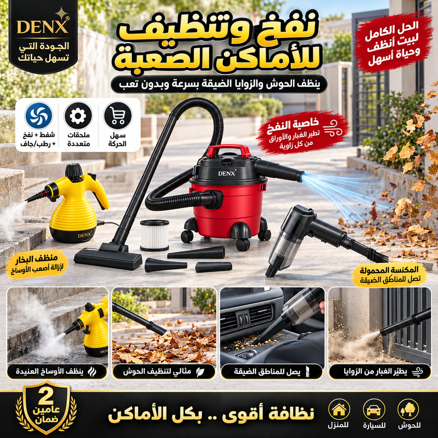 الباقة الثلاثية المتكاملة من دينكس بضمان عامين (مكنسة 3×1 + مكنسة محمولة + منظف بخار)