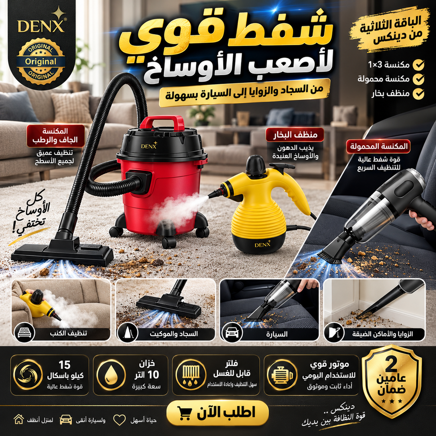 الباقة الثلاثية المتكاملة من دينكس بضمان عامين (مكنسة 3×1 + مكنسة محمولة + منظف بخار)