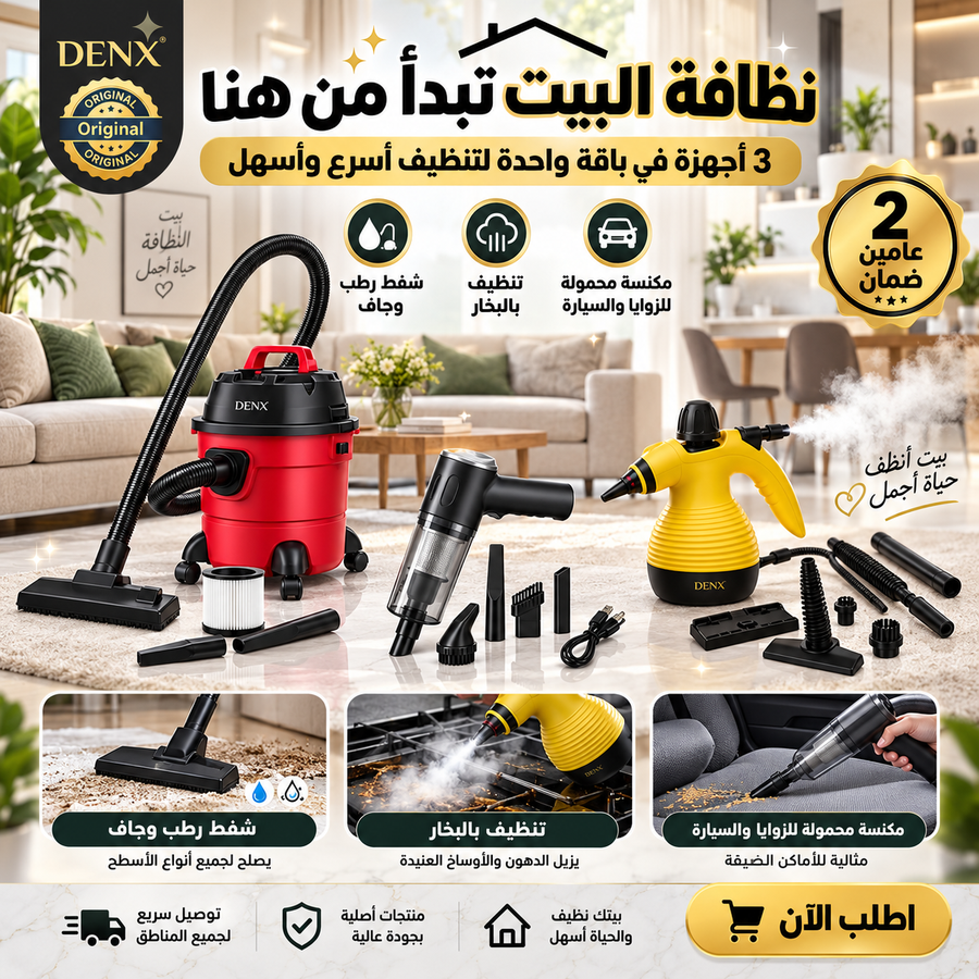 الباقة الثلاثية المتكاملة من دينكس بضمان عامين (مكنسة 3×1 + مكنسة محمولة + منظف بخار)