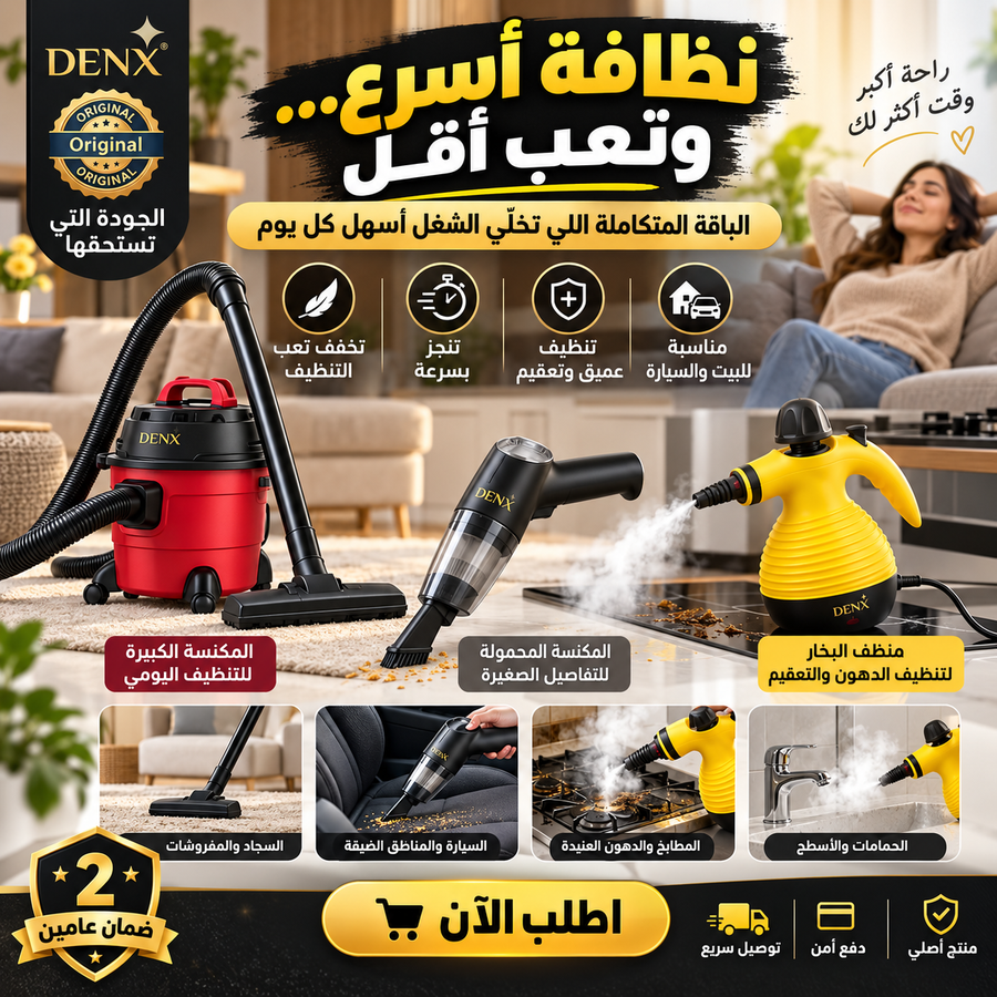الباقة الثلاثية المتكاملة من دينكس بضمان عامين (مكنسة 3×1 + مكنسة محمولة + منظف بخار)