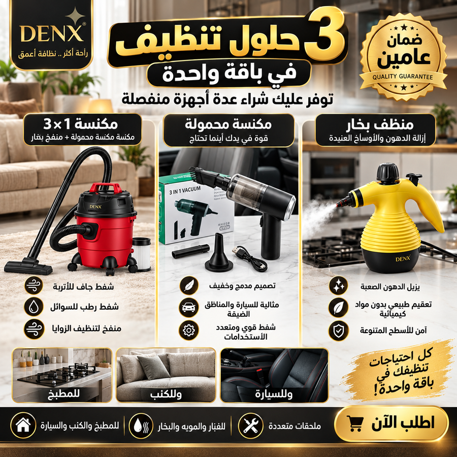 الباقة الثلاثية المتكاملة من دينكس بضمان عامين (مكنسة 3×1 + مكنسة محمولة + منظف بخار)