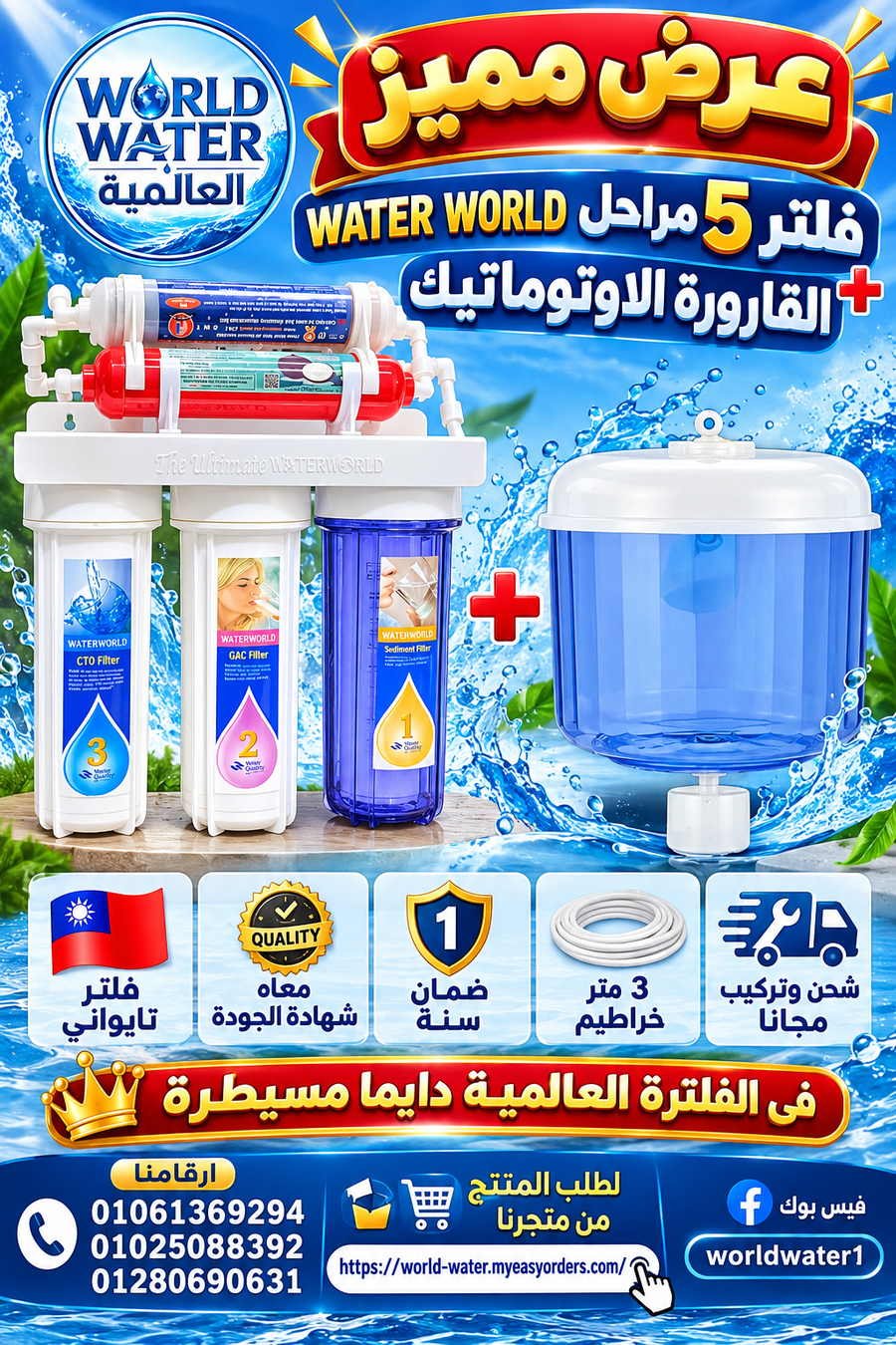 فلتر 5 مراحل ووترورلد +قارورة اوتوماتيك