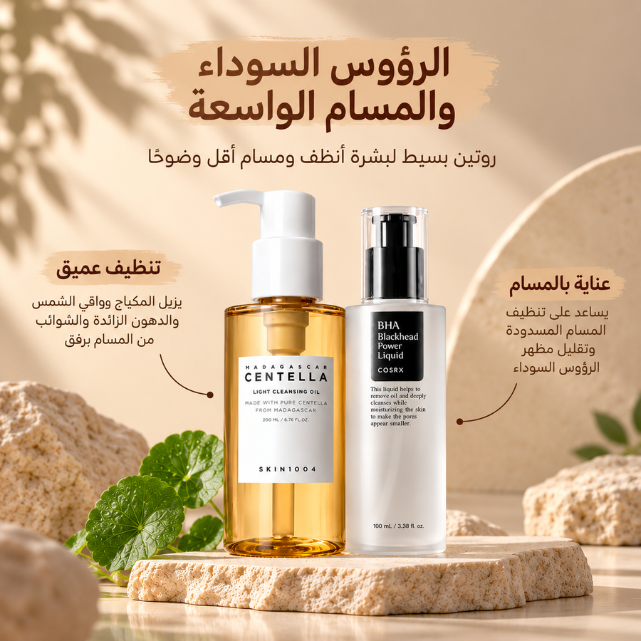 الرؤوس السوداء والمسام الواسعة