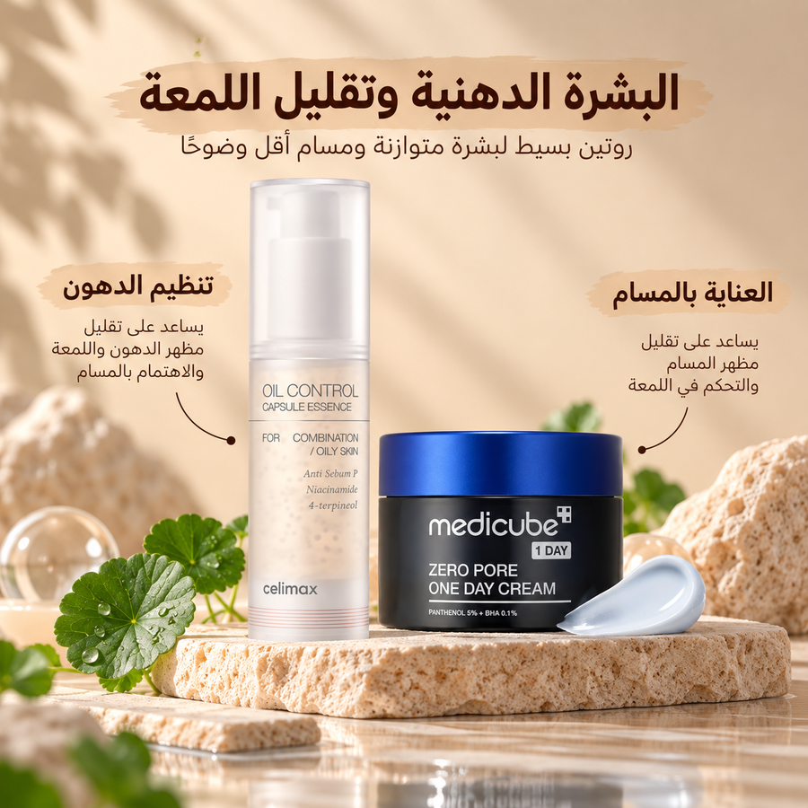 البشرة الدهنية وتقليل اللمعة