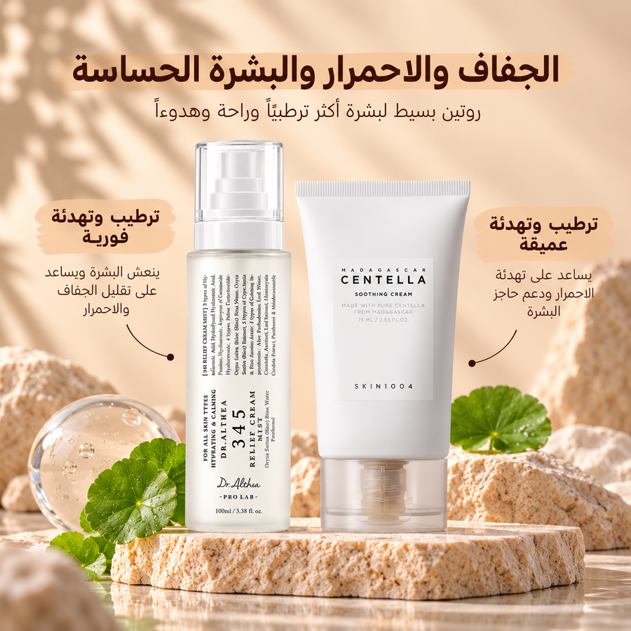 الجفاف والاحمرار والبشرة الحساسة