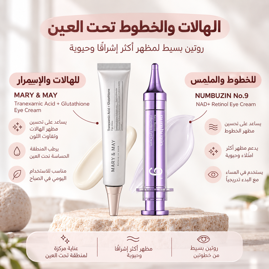 الهالات وخطوط تحت العين