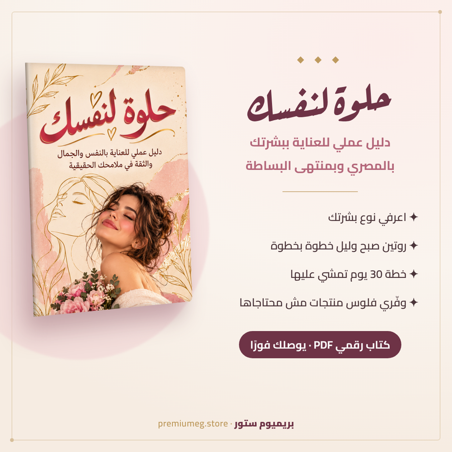 كتاب حلوة لنفسك ( دليل العناية بالبشرة )