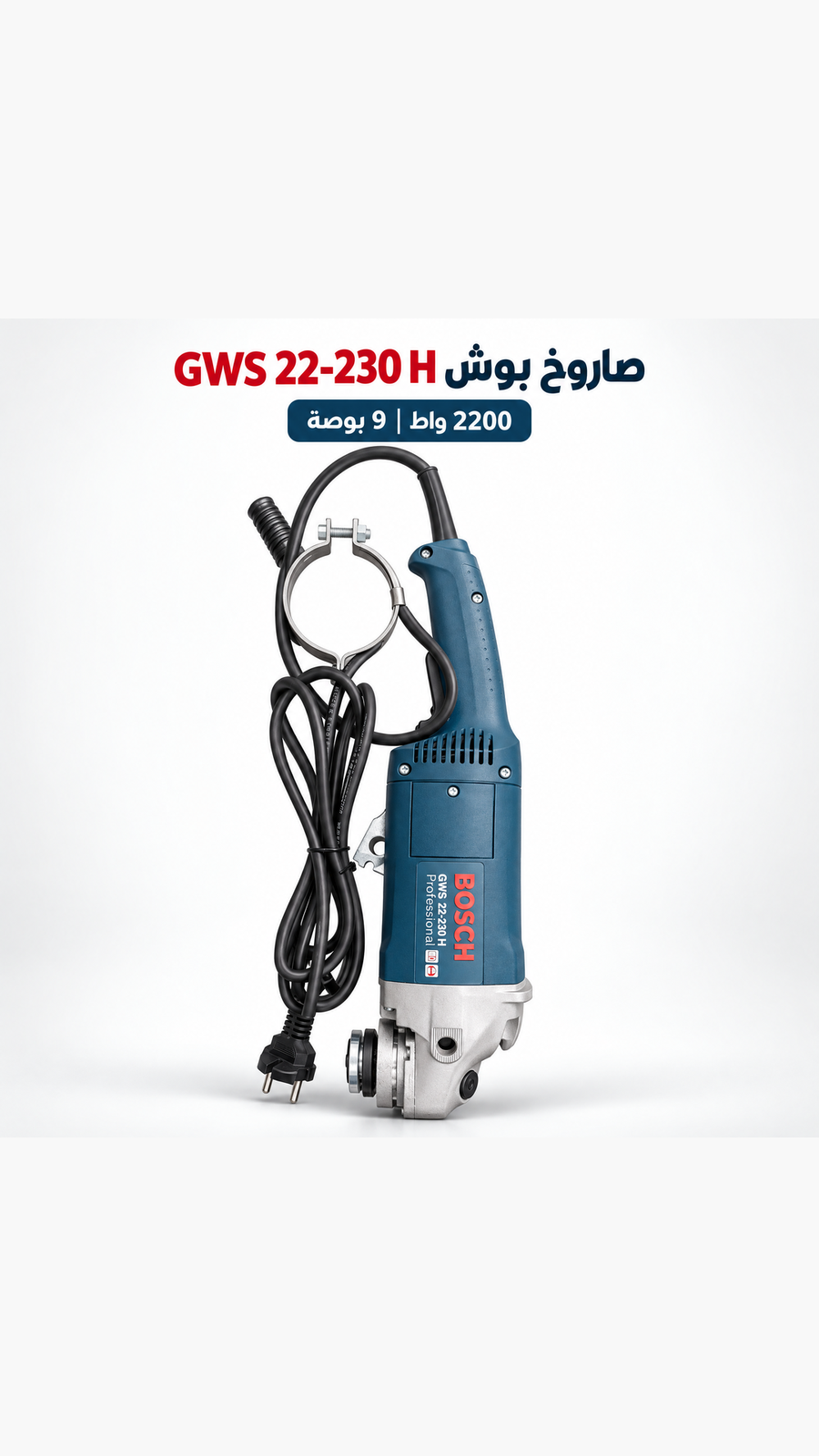 صاروخ زاوية بوش GWS 22-230 H Professional – 2200 واط – 230 مم / 9 بوصة