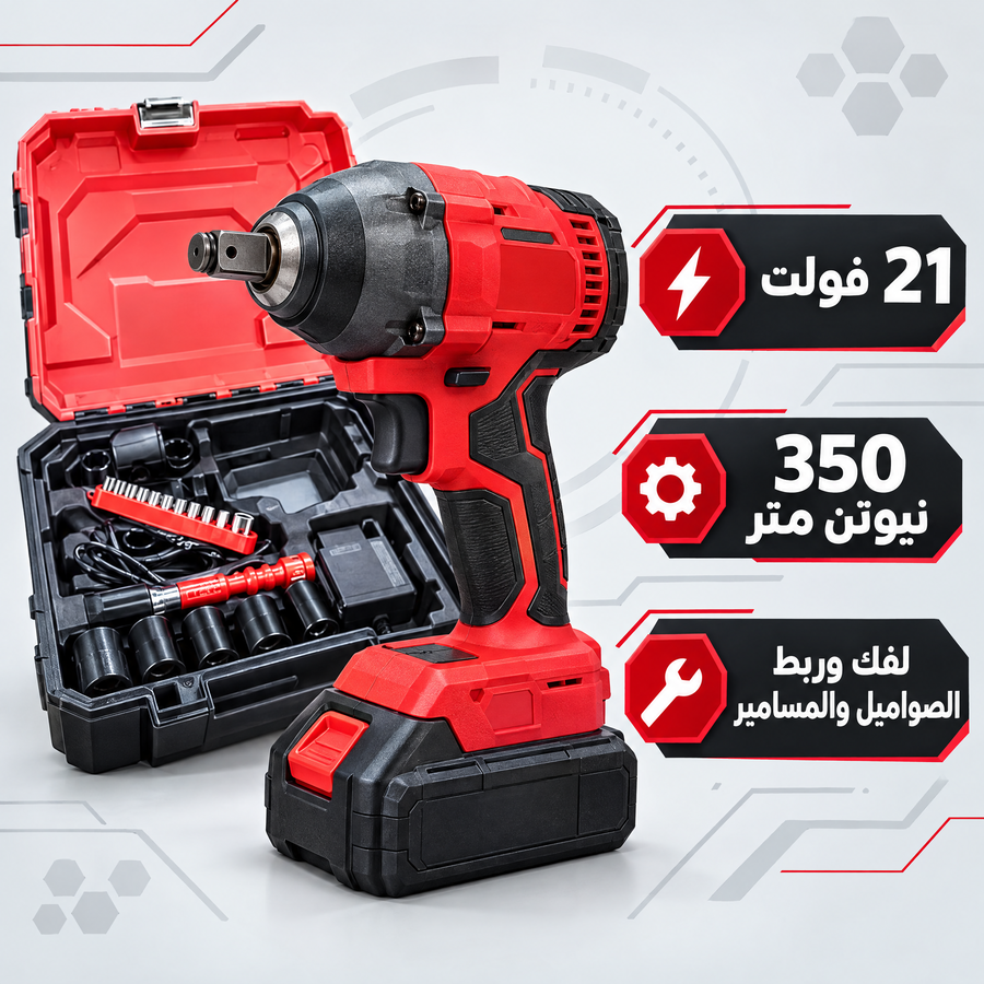 دريل صدمات لاسلكي 21 فولت – عزم 350 نيوتن متر – بطاريتين وشنطة تخزين