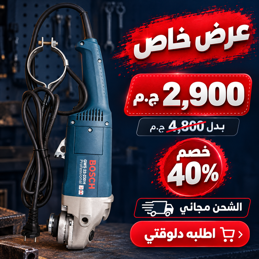 صاروخ زاوية بوش GWS 22-230 H Professional – 2200 واط – 230 مم / 9 بوصة