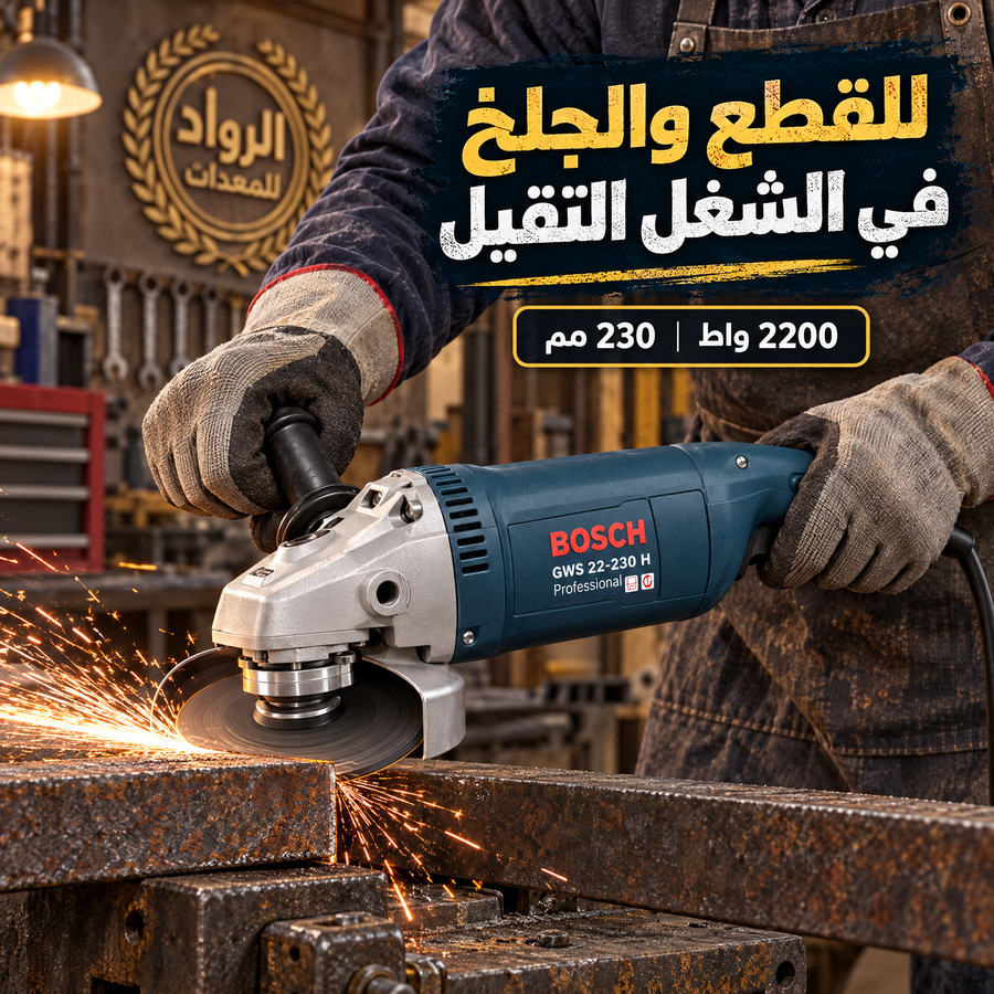 صاروخ زاوية بوش GWS 22-230 H Professional – 2200 واط – 230 مم / 9 بوصة