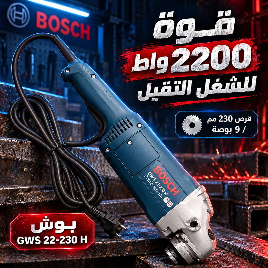 صاروخ زاوية بوش GWS 22-230 H Professional – 2200 واط – 230 مم / 9 بوصة