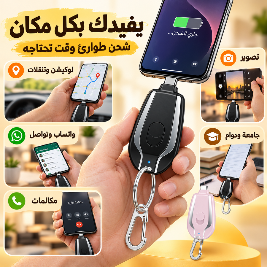 استخدامات باور بانك الطوارئ Type-C