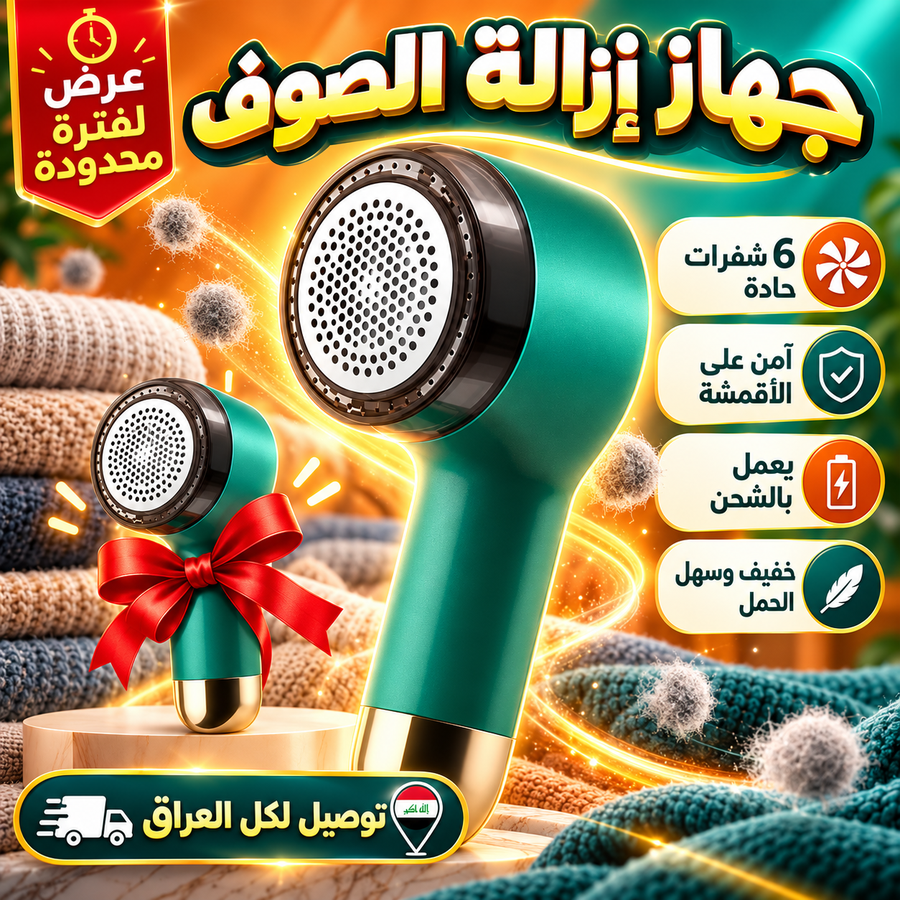 مواصفات جهاز ازالة الصوف