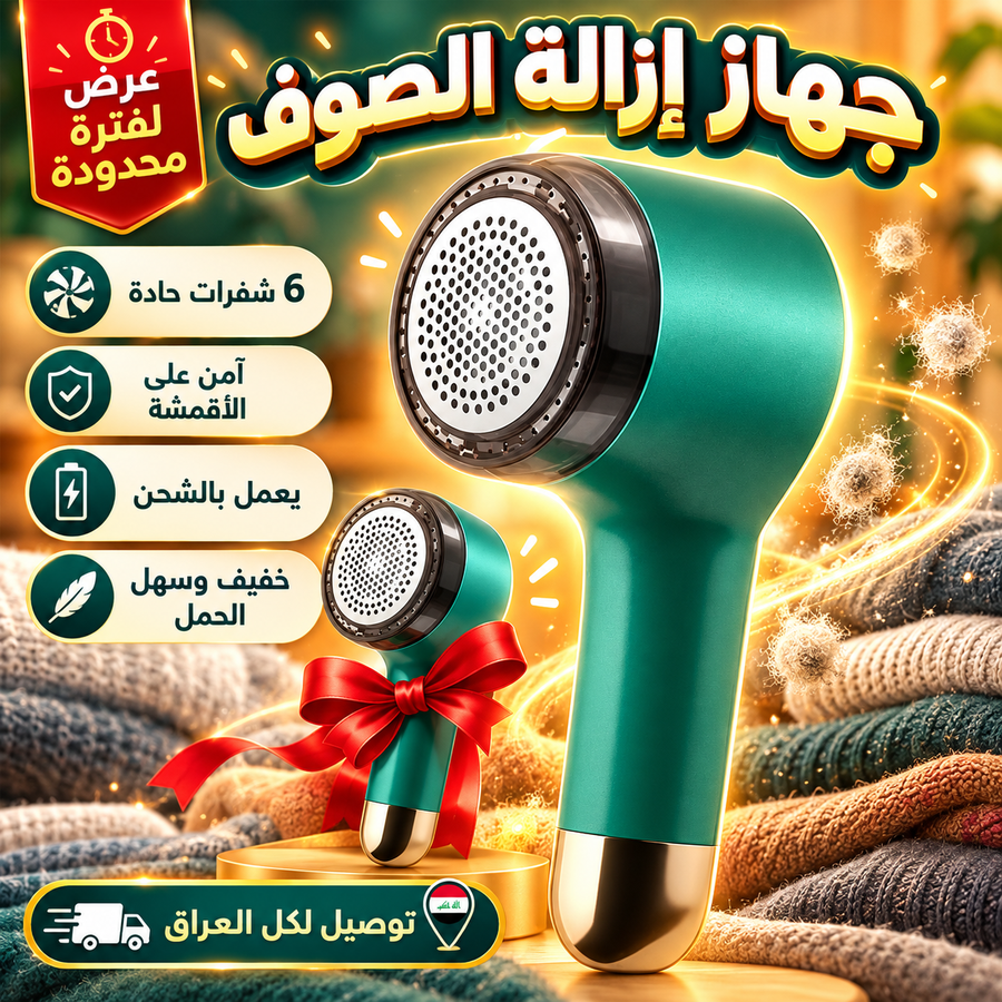 جهاز ازالة الصوف
