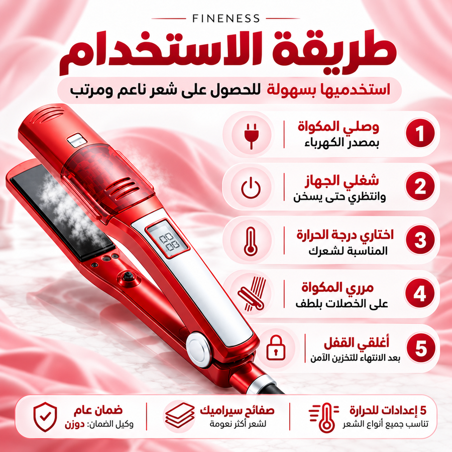 طريقة استخدام مكواة فرد الشعر بالبخار