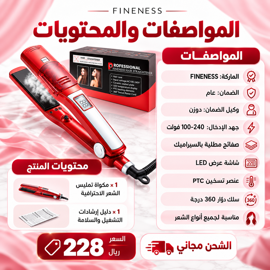 مواصفات ومحتويات مكواة الشعر FINENESS