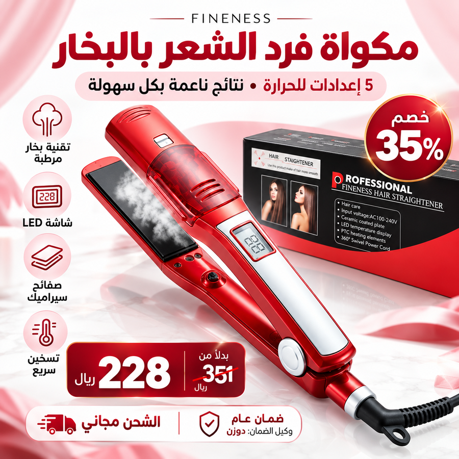 مكواة فرد الشعر بالبخار FINENESS