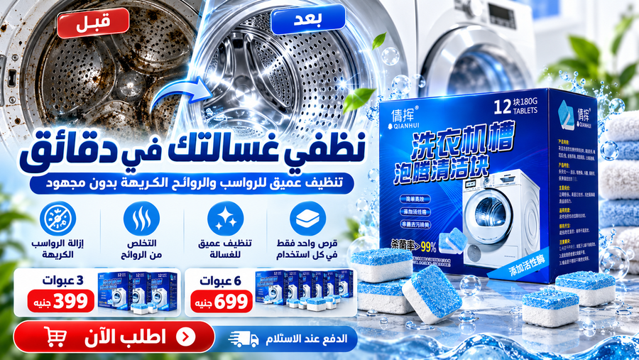 أقراص تنظيف الغسالة