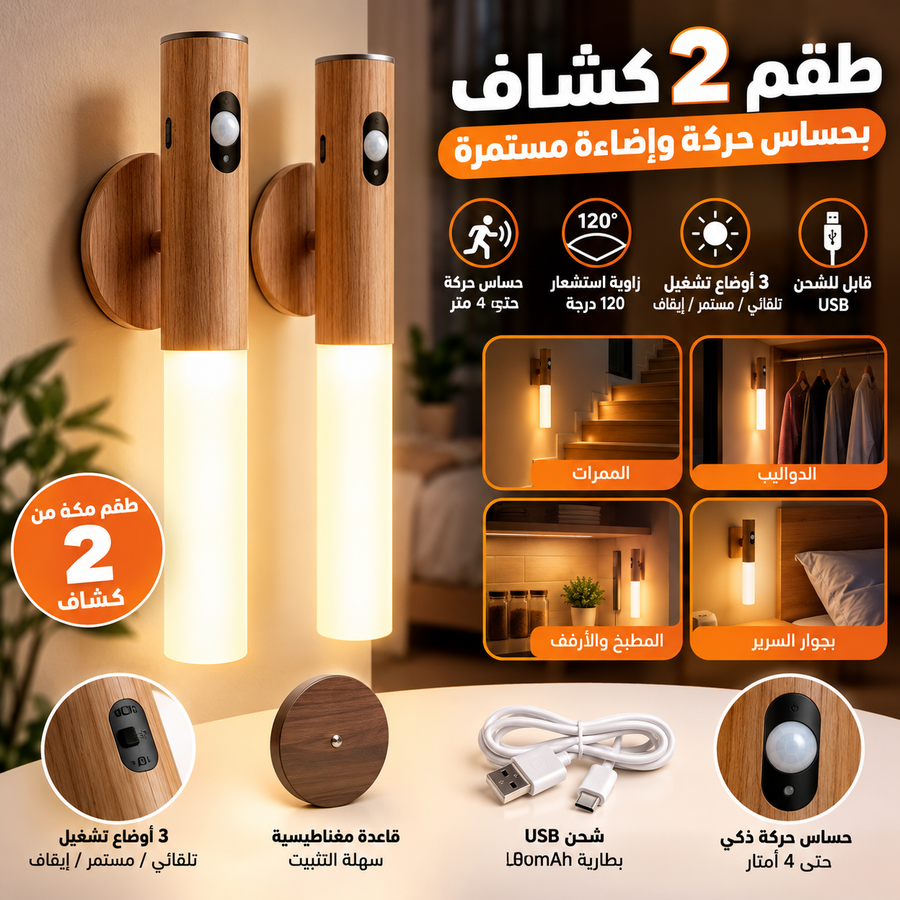 طقم 2 كشاف LED خشبي مغناطيسي بحساس حركة – قابل للشحن وإضاءة مستمرة