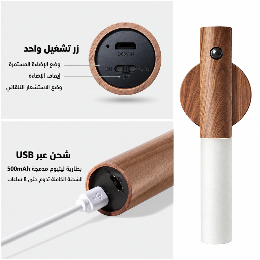 طقم 2 كشاف LED خشبي مغناطيسي بحساس حركة – قابل للشحن وإضاءة مستمرة
