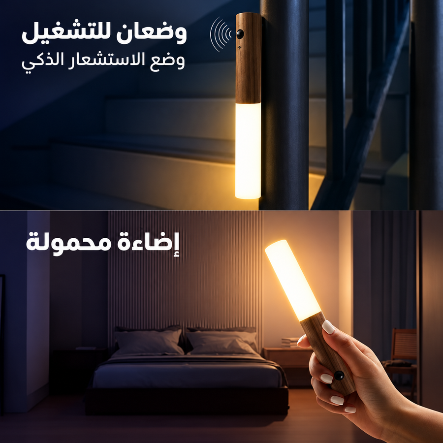 طقم 2 كشاف LED خشبي مغناطيسي بحساس حركة – قابل للشحن وإضاءة مستمرة