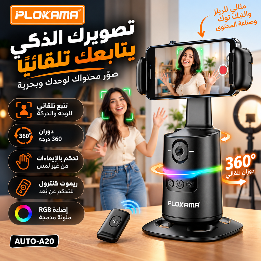 حامل موبايل ذكي PLOKAMA AUTO-A20 بتتبع الوجه 360° وريموت تحكم بلوتوث - افضل جيمبل لتصوير الفيديوهات، اللايف، وصناعة المحتوى