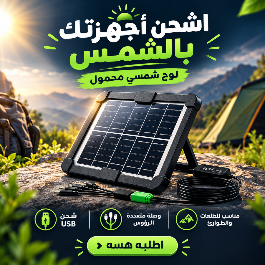 لوح الطاقة الشمسية المحمول للشحن السريع