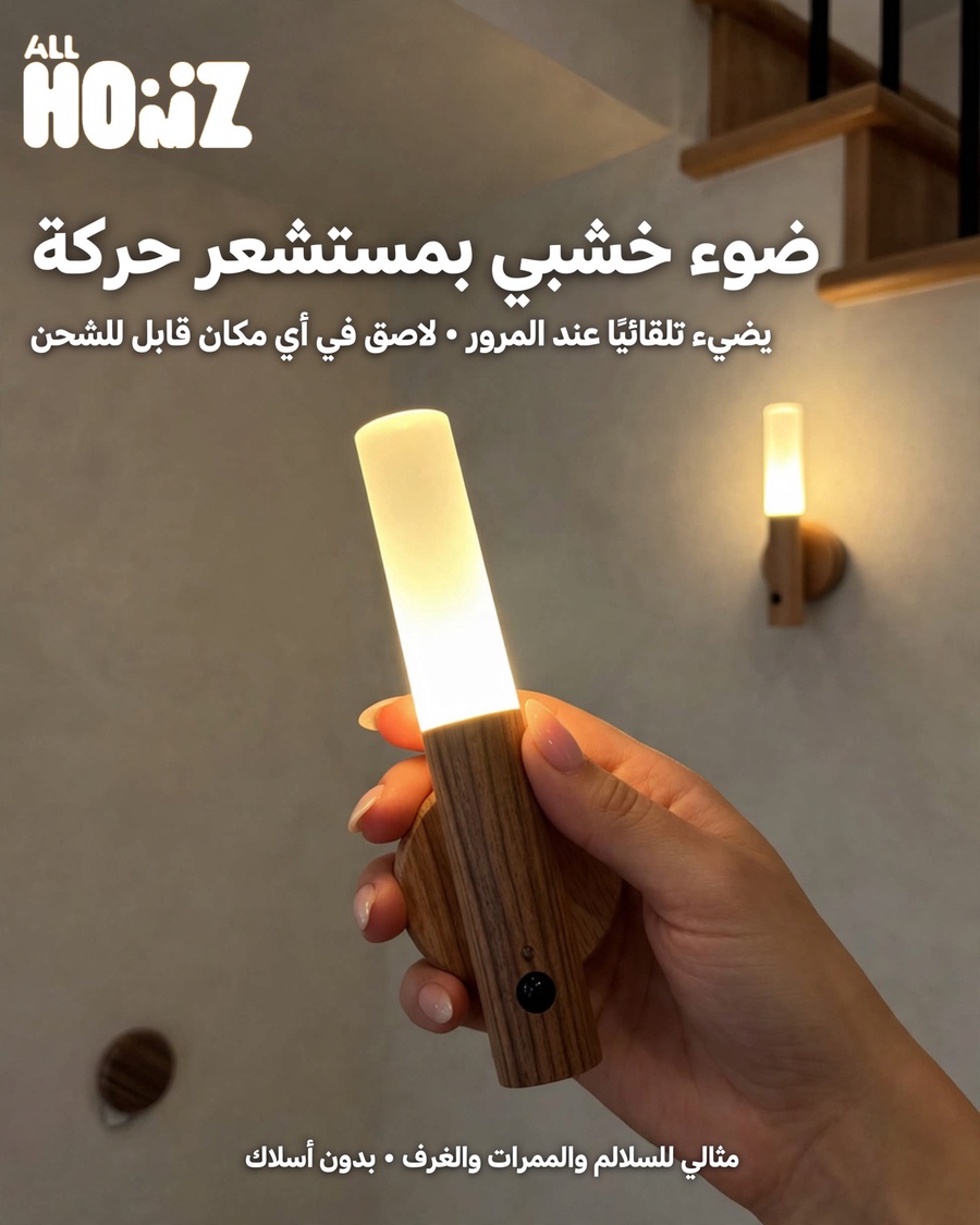 طقم 2 كشاف LED خشبي مغناطيسي بحساس حركة – قابل للشحن وإضاءة مستمرة