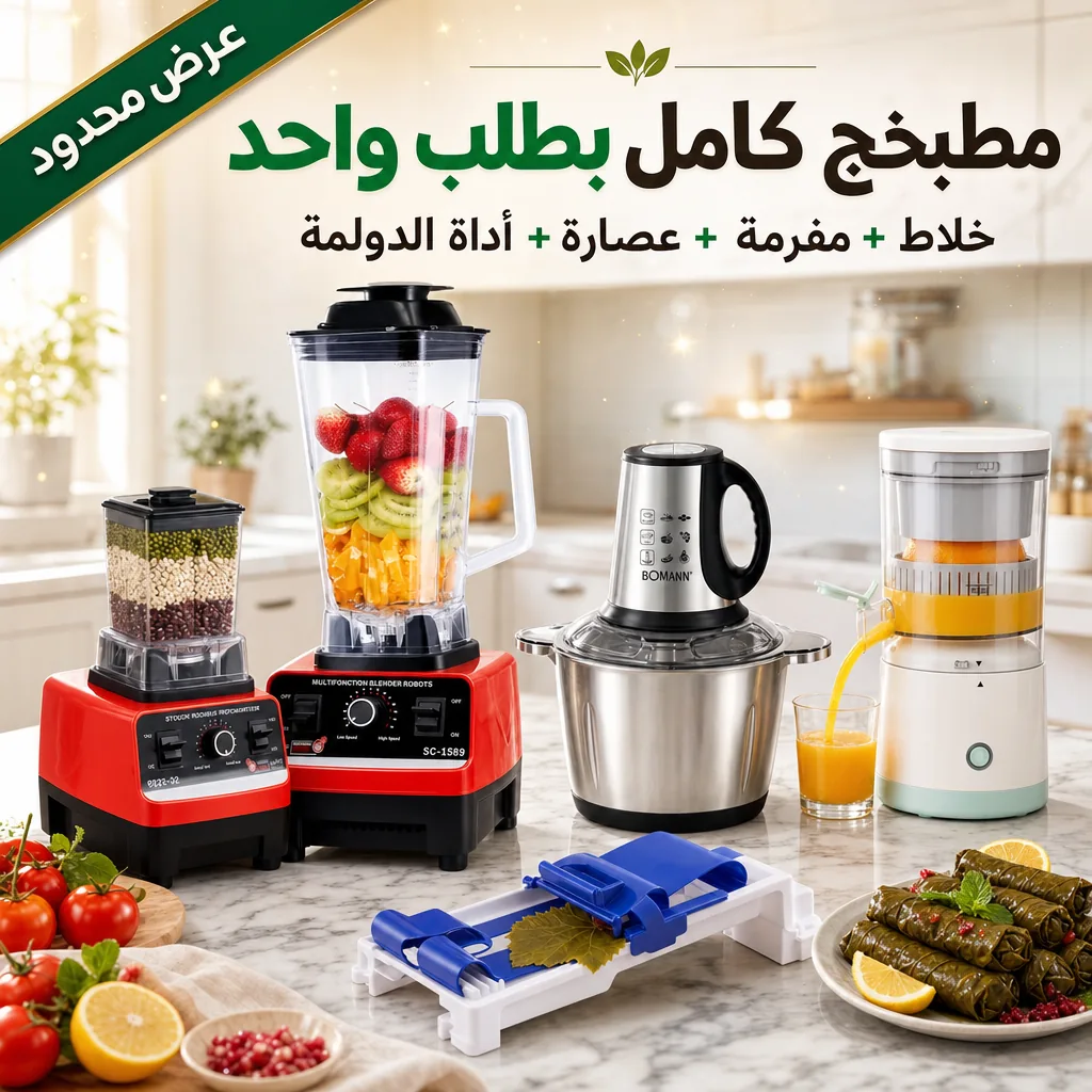 كملي مطبخج بطلبية وحدة وسوي أطيب دولمة وكبة بلمشة وحدة