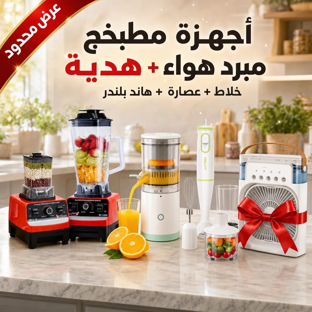 جهزي مطبخج بباكيج واحد كامل ومكمل وويه كل طلب مبرد هواء هدية مجانية