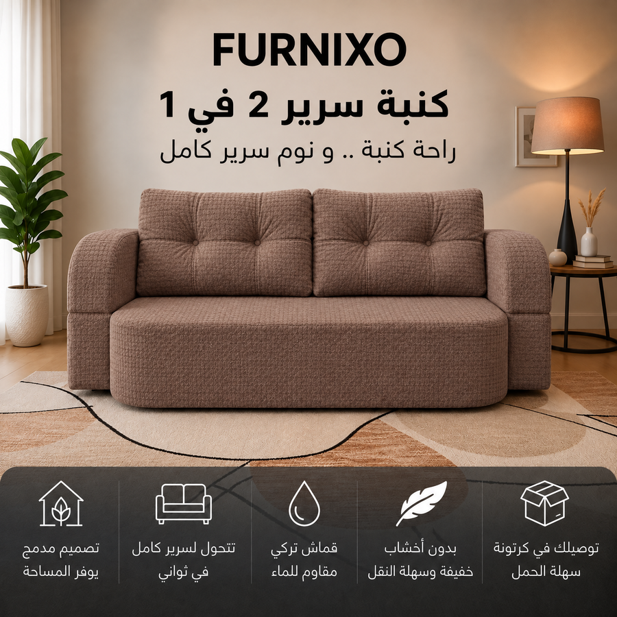 فورنكسو - FURNIXO كنبة سرير قابلة للتحويل 2 في 1 – إسفنج مضغوط بدون أخشاب – لون #05 - بني 