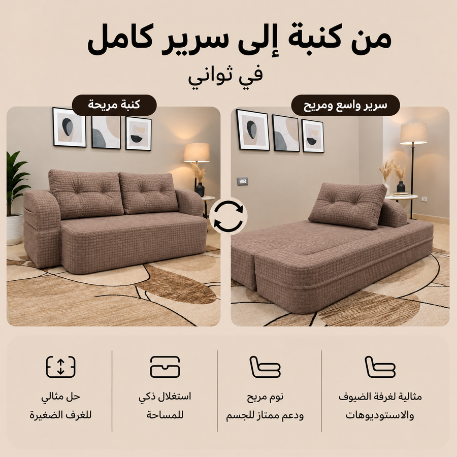 فورنكسو - FURNIXO كنبة سرير قابلة للتحويل 2 في 1 – إسفنج مضغوط بدون أخشاب – لون #05 - بني 