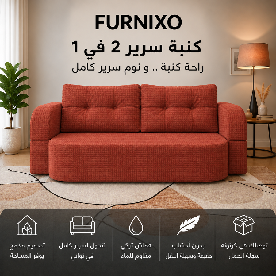 فورنكسو - FURNIXO كنبة سرير قابلة للتحويل 2 في 1 – إسفنج مضغوط بدون أخشاب – لون #11- هافان