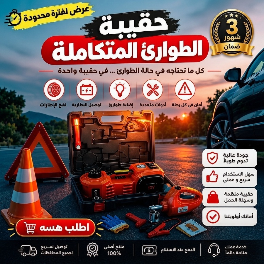 حقيبة الطوارئ الأصلية المتكاملة للسيارات