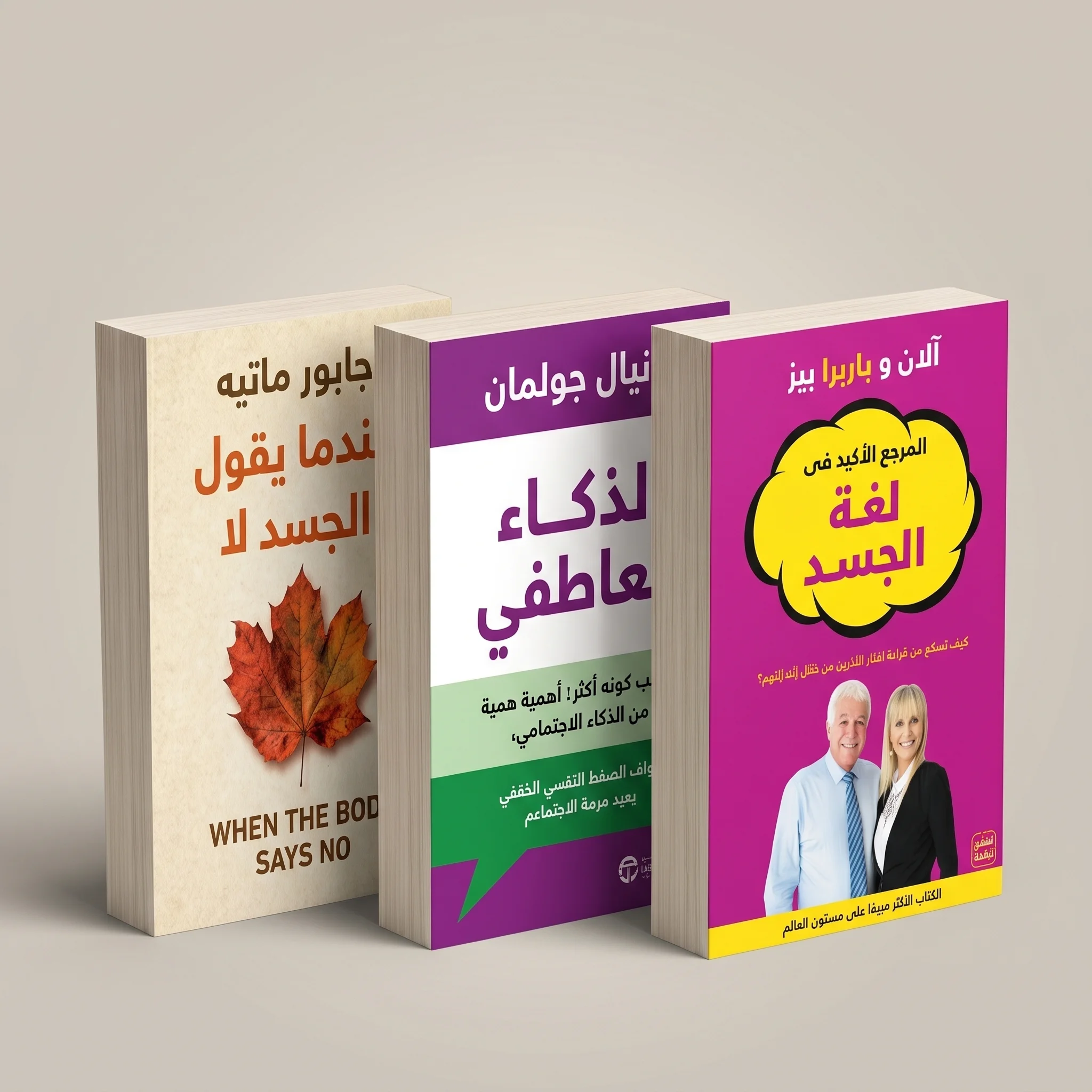 مجموعة فهم النفس والناس — عندما يقول الجسد لا + الذكاء العاطفي + المرجع الأكيد في لغة الجسد.