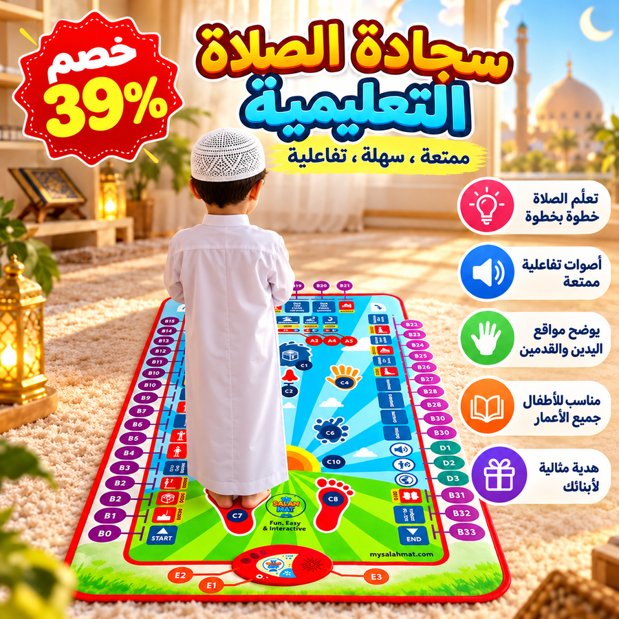 سجادة تعليم الصلاة
