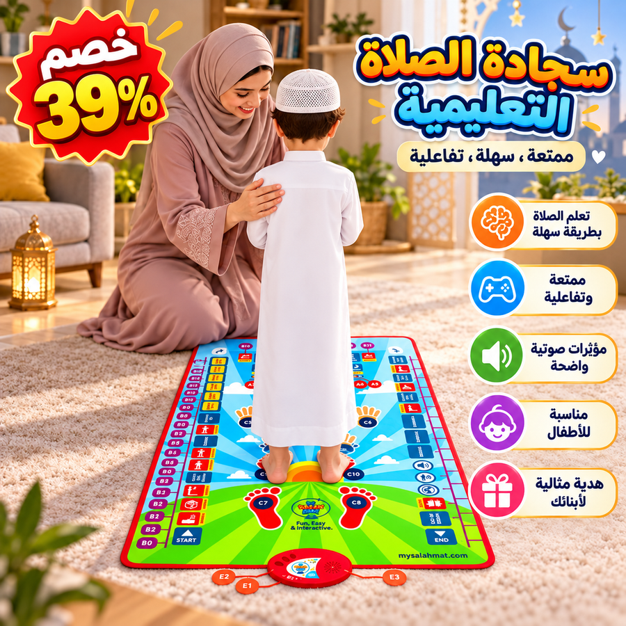 تفاصيل سجادة تعليم الصلاة