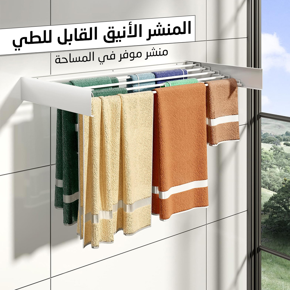 منشر غسيل سحري جداري قابل للطي | التوفير المثالي للمساحة