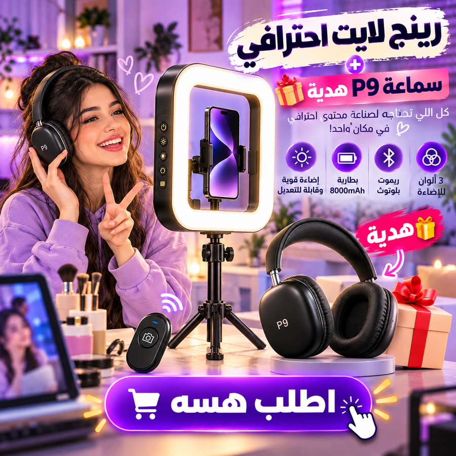 سماعة P9 هدية مع الرينج لايت