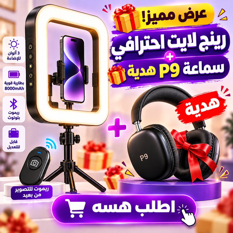 عرض الرينج لايت الاحترافي وسماعة P9 هدية