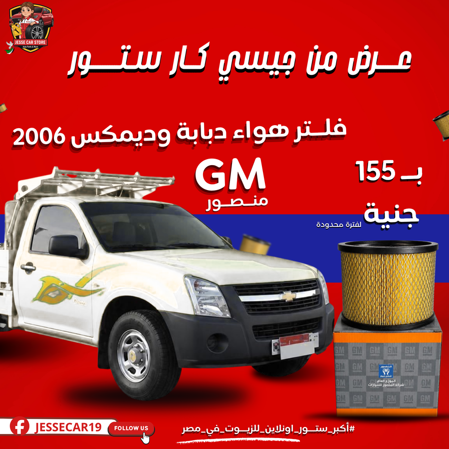 فلتر هواء دبابو وديمكس 2006 GM منصور اصلي 