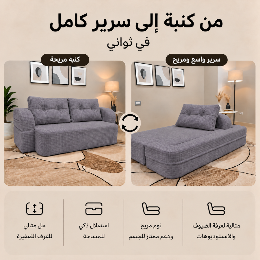 كنبة سرير قابلة للتحويل 2 في 1 – إسفنج مضغوط بدون أخشاب – لون #12 - رصاصي