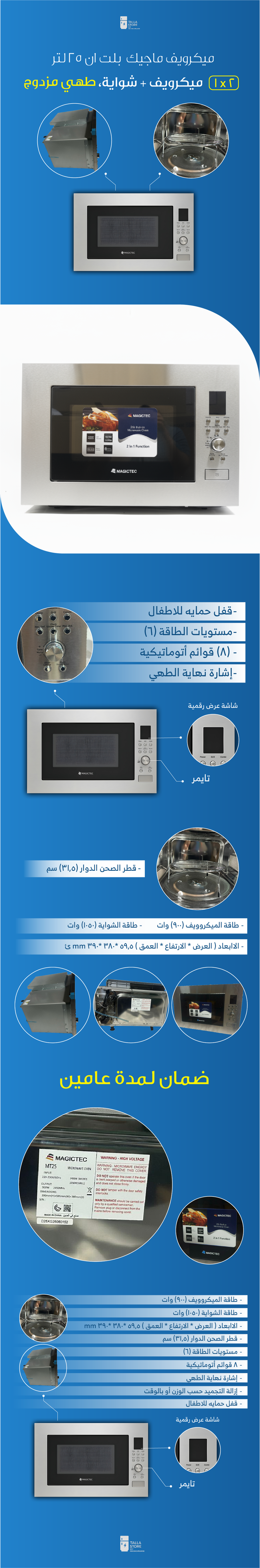 مايكرويف ماجيك تك بلت إن 25 لتر استيل بشواية