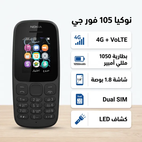 نوكيا 105 فور جي