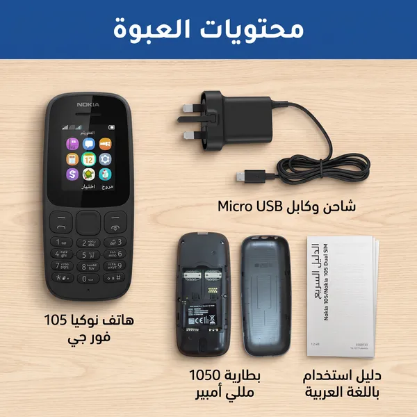 محتويات نوكيا 105 فور جي