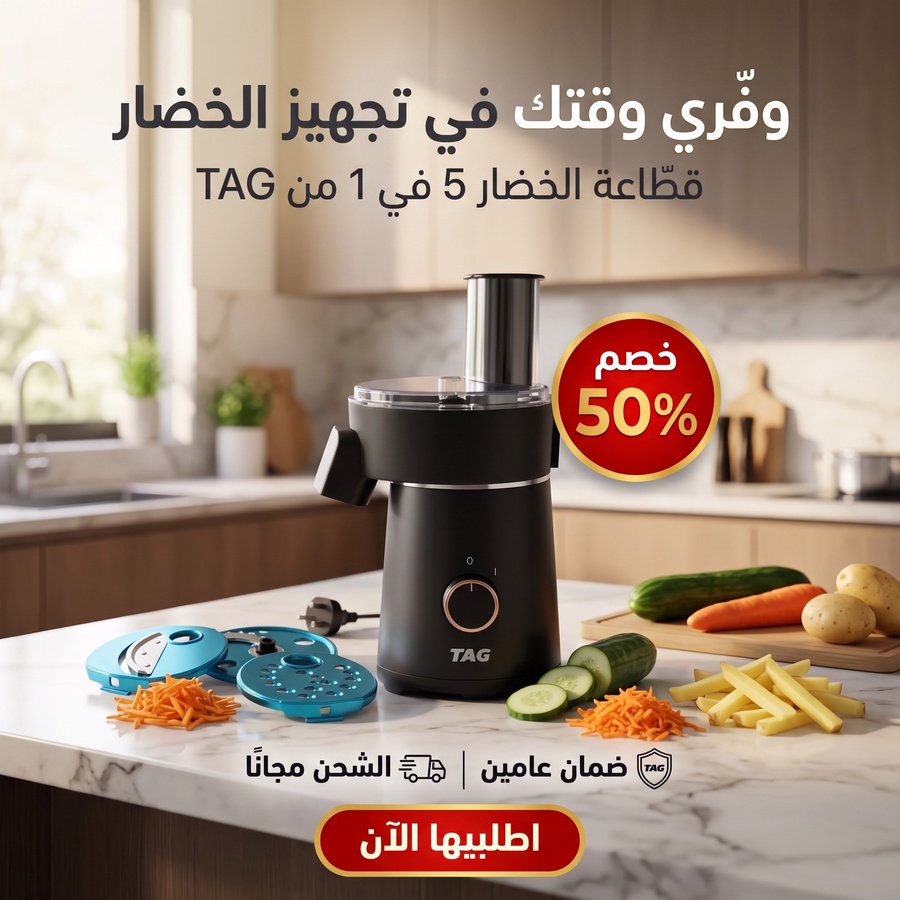  قطاعة الخضروات الكهربائية TAG الذكية 5 في 1 – 4 شفرات ستانلس ستيل مقاومة للصدأ بضمان عامين + شحن مجاني 🎁 وخصم حصري 50% لفترة محدودة!  (عرض 48 ساعة)