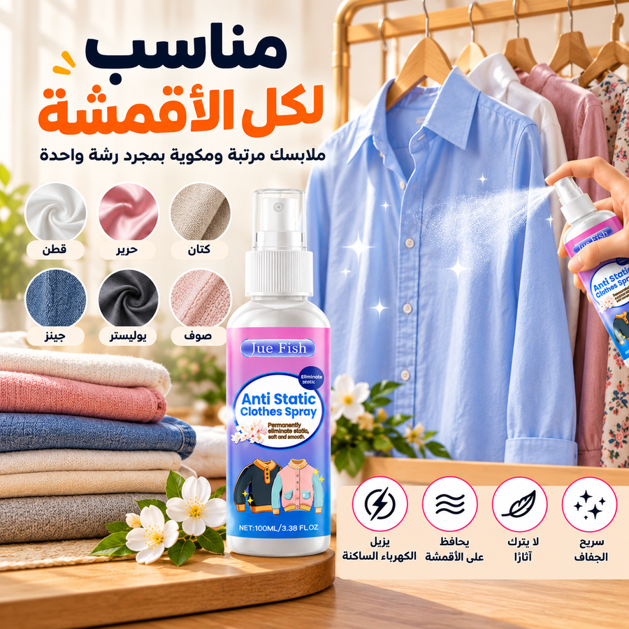 سبراي بديل المكواة للأقمشة